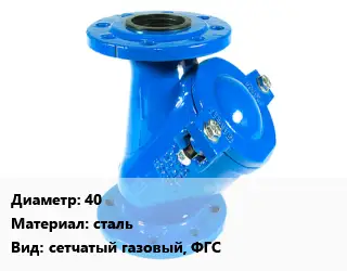 Фильтр 40 сталь сетчатый газовый, ФГС